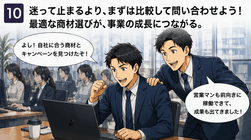 自社に合う商材選びでテレマ事業を成功へ導く10コマ目