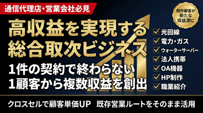 1社で通信・電力・ガスを一括取扱｜高額報酬案件 代理店募集・業務委託・副業の情報