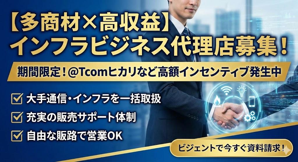 初期費用0円ノルマなし！超高額インセンティブ光回線 代理店募集・業務委託・副業の情報