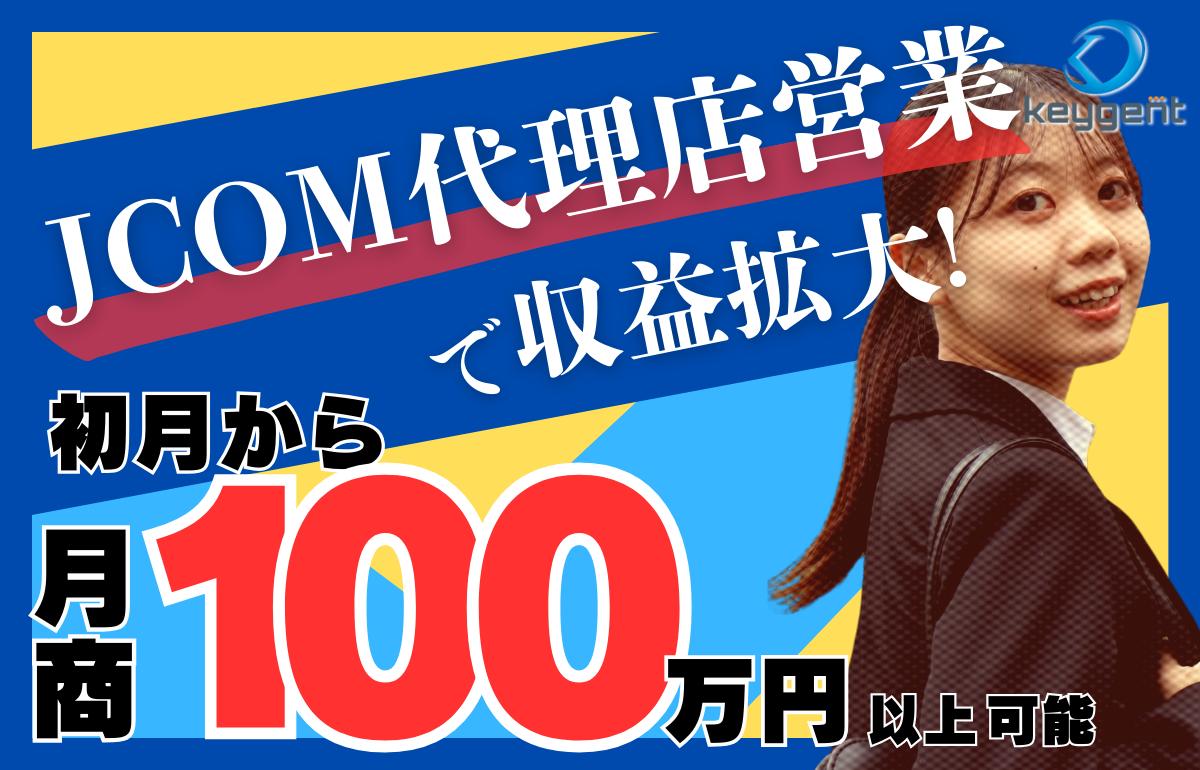 J:COMサービス販売代理店募集 代理店募集・業務委託・副業の情報