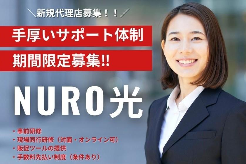 NURO光 代理店募集の情報