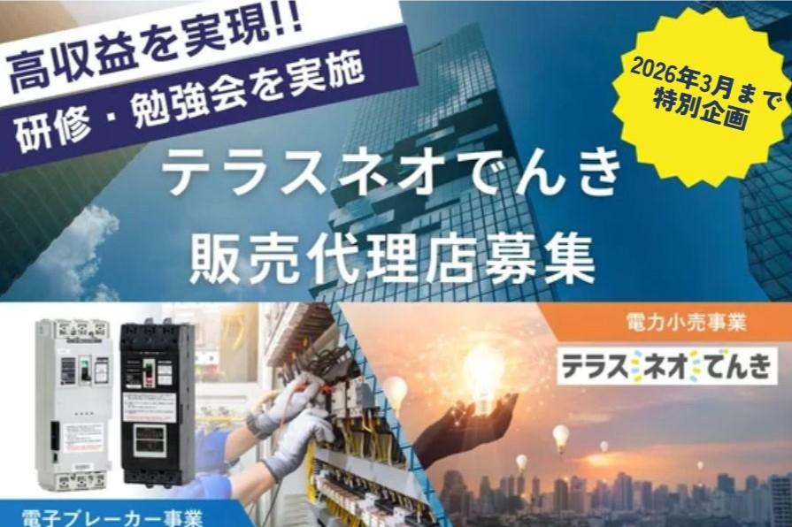 小売電気「テラスネオでんき」(高圧) 代理店募集の情報