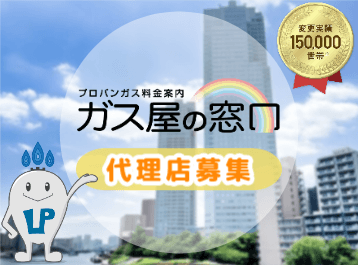 ガス代削減の提案パートナー大募集！ 代理店募集・業務委託・副業の情報