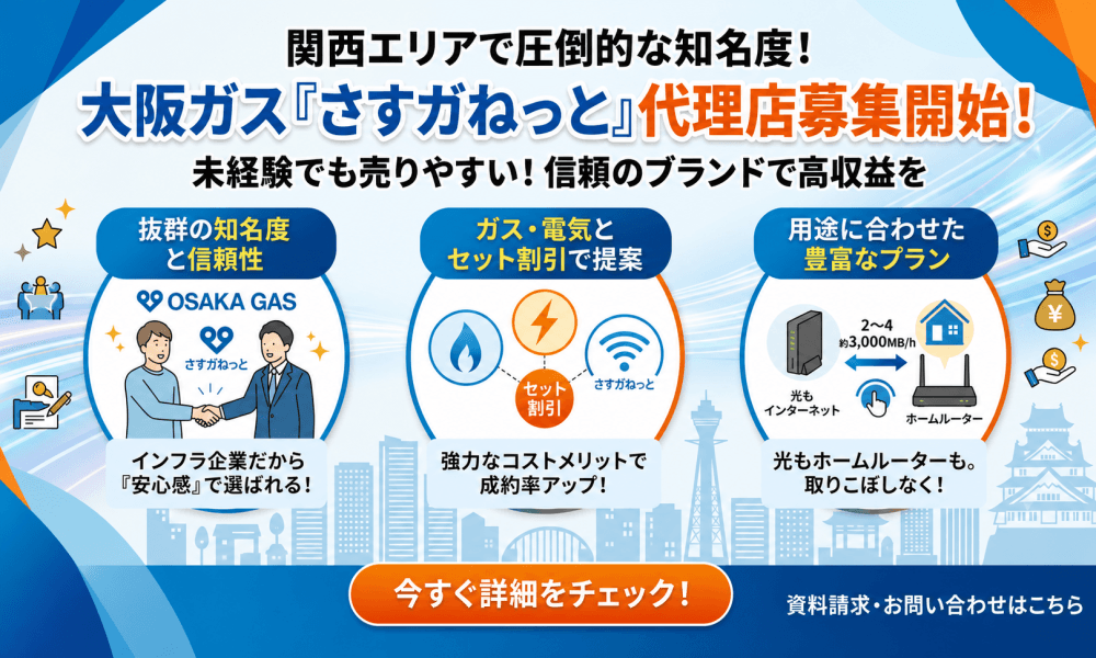 関西エリアで圧倒的な知名度！「大阪ガス」の通信回線『さすガねっと』で安定収益