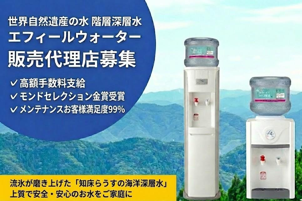 モンドセレクション最高金賞【エフィールウォーター】 代理店募集・業務委託・副業の情報