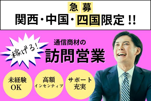 光インターネット・光テレビ・光でんわ 提案営業 代理店募集・業務委託・副業の情報
