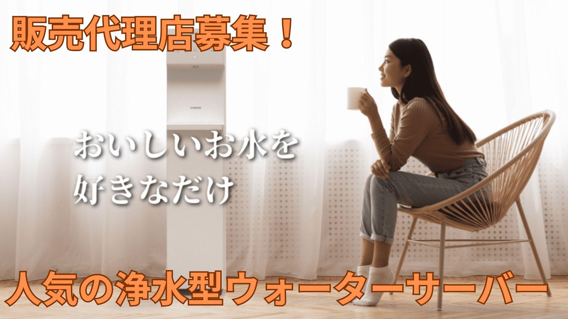 『最新浄水型ウォーターサーバー』販売代理店様募集！ 代理店募集・業務委託の情報