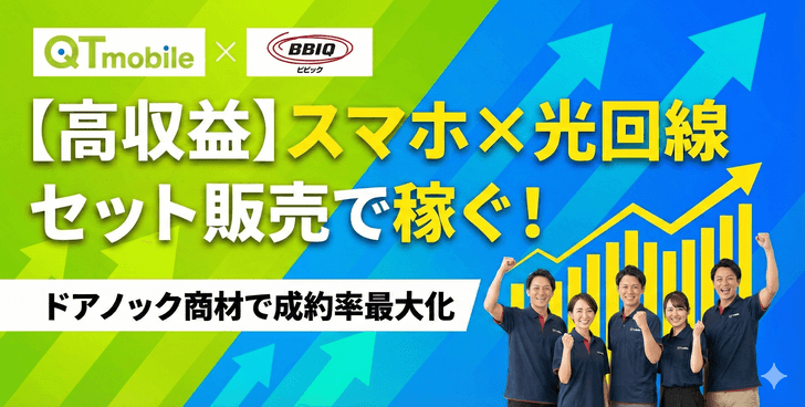 格安スマホ「QTモバイル」×光回線「BBIQ」 代理店募集・業務委託の情報