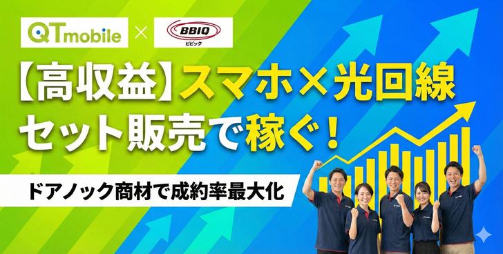 格安スマホ「QTモバイル」×光回線「BBIQ」 代理店募集・業務委託の情報