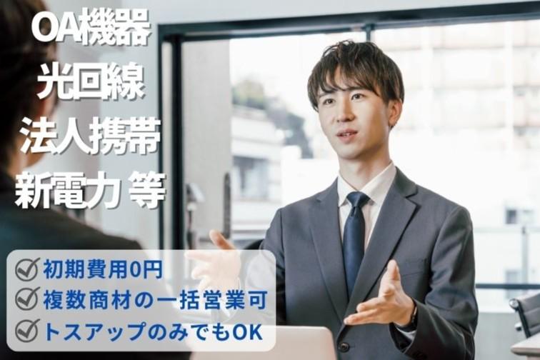 開業や開店に伴うインフラ商材 代理店募集・業務委託・副業の情報