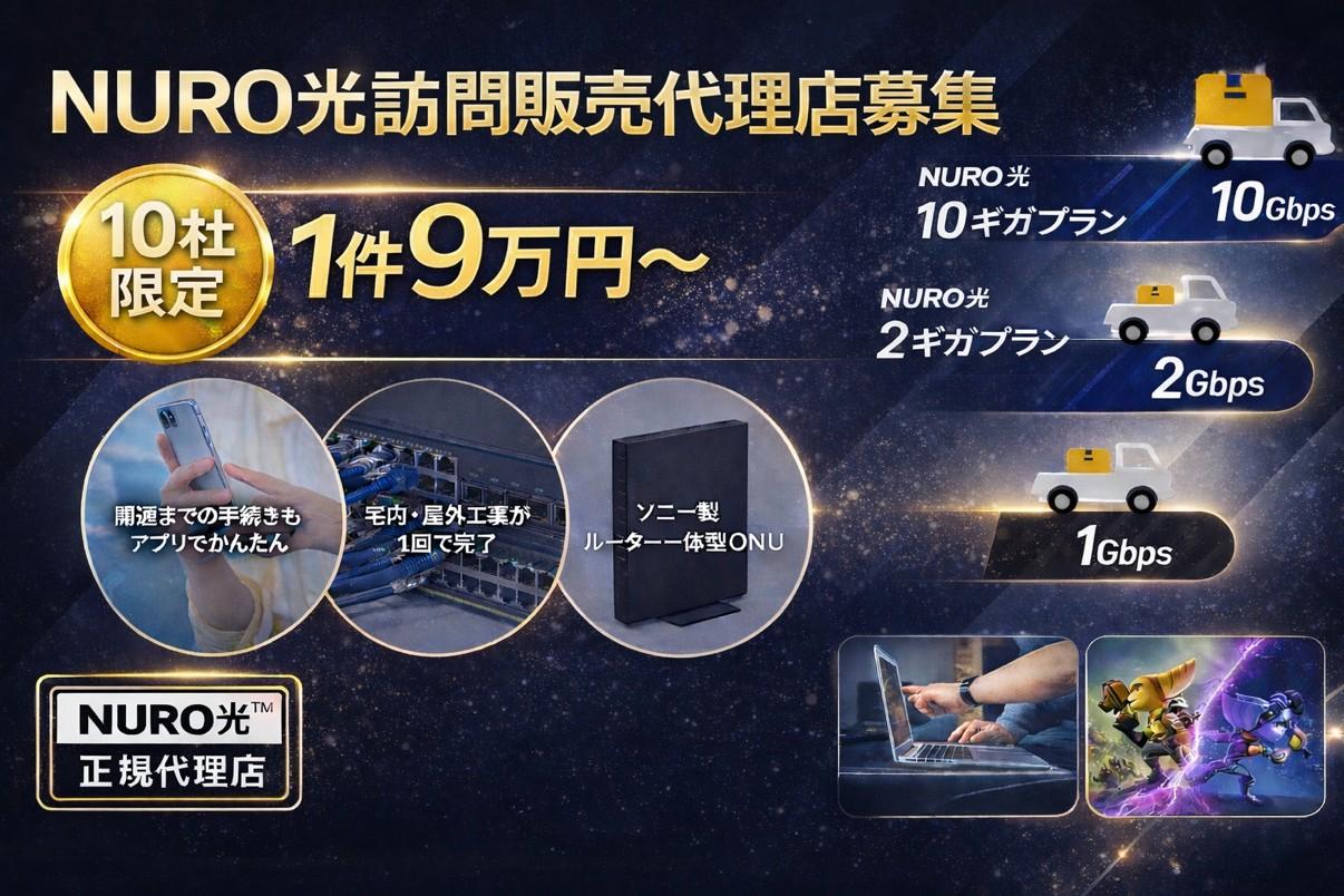 ※販売手数料超高額※NURO光訪問販売代理店募集 代理店募集・業務委託・副業の情報