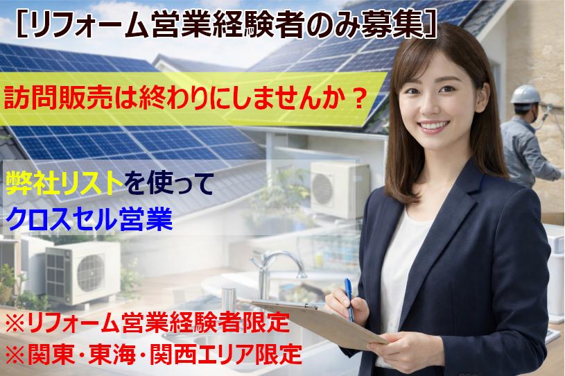 【先着5社限定でリスト提供有】住宅設備の代理店募集 代理店募集・業務委託の情報