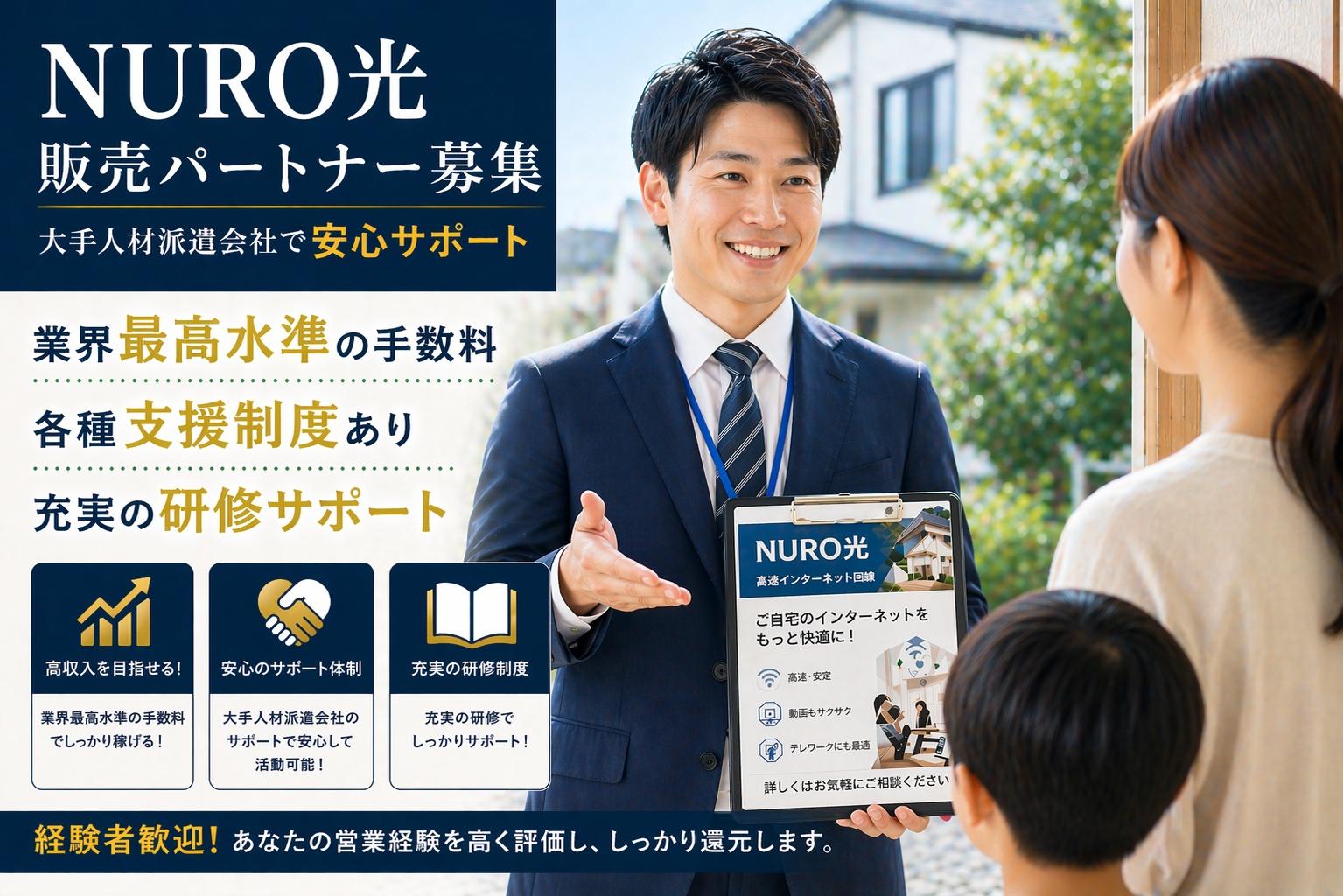 NURO光販売パートナーをマンパワーグループが募集 代理店募集・業務委託・副業の情報