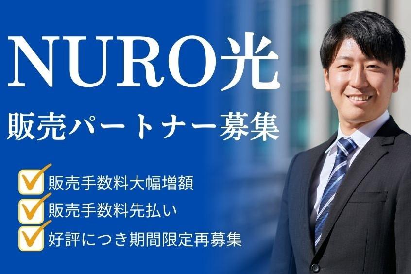 NURO光 代理店募集・業務委託・副業の情報