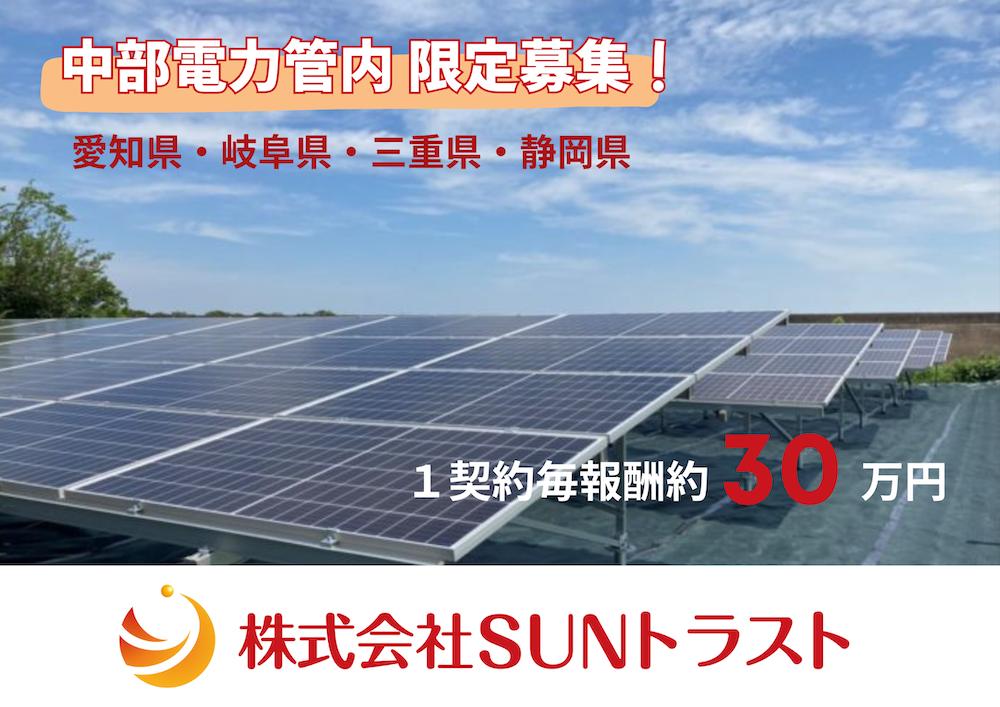 太陽光発電用地開拓の代理店／業務委託／副業募集 代理店募集・業務委託・副業の情報