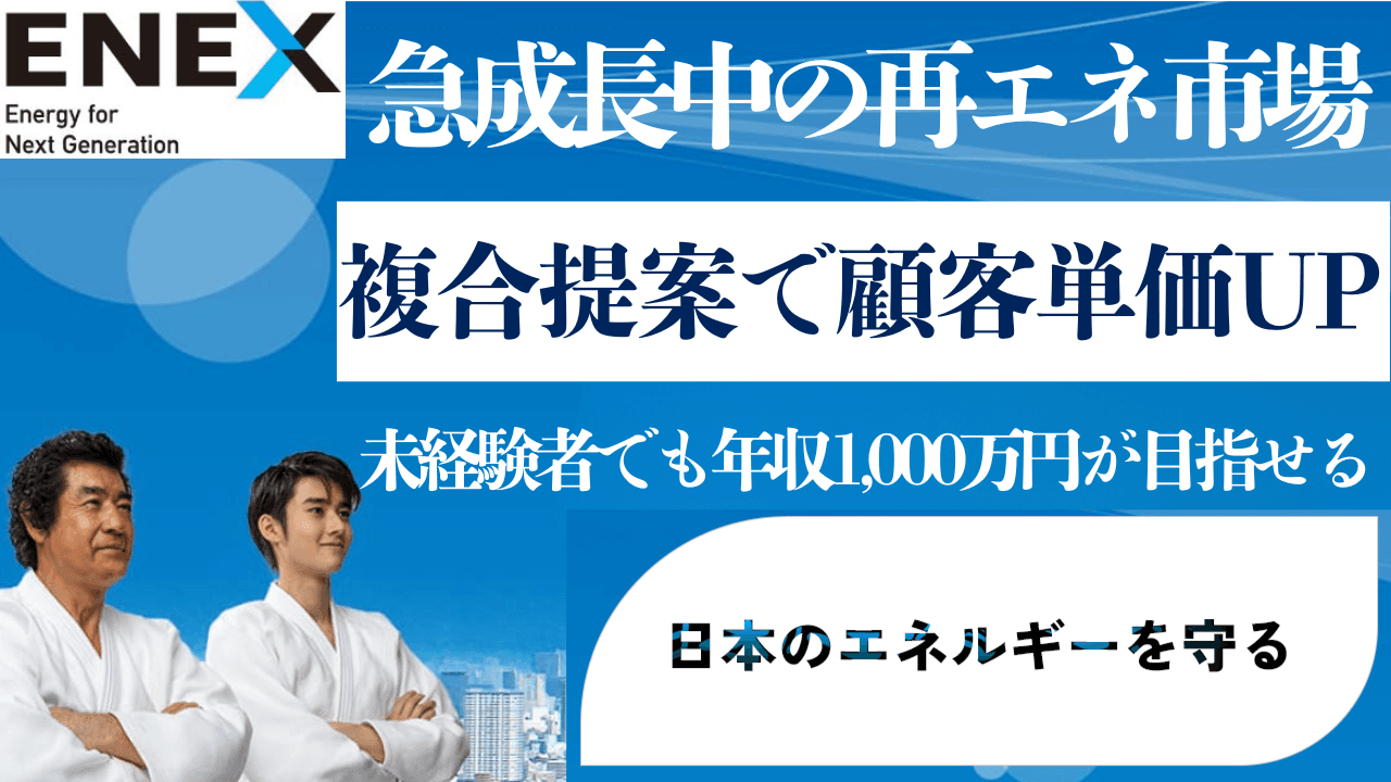 未経験でも年収1,000万円が狙える！再エネ市場！ 代理店募集・業務委託の情報