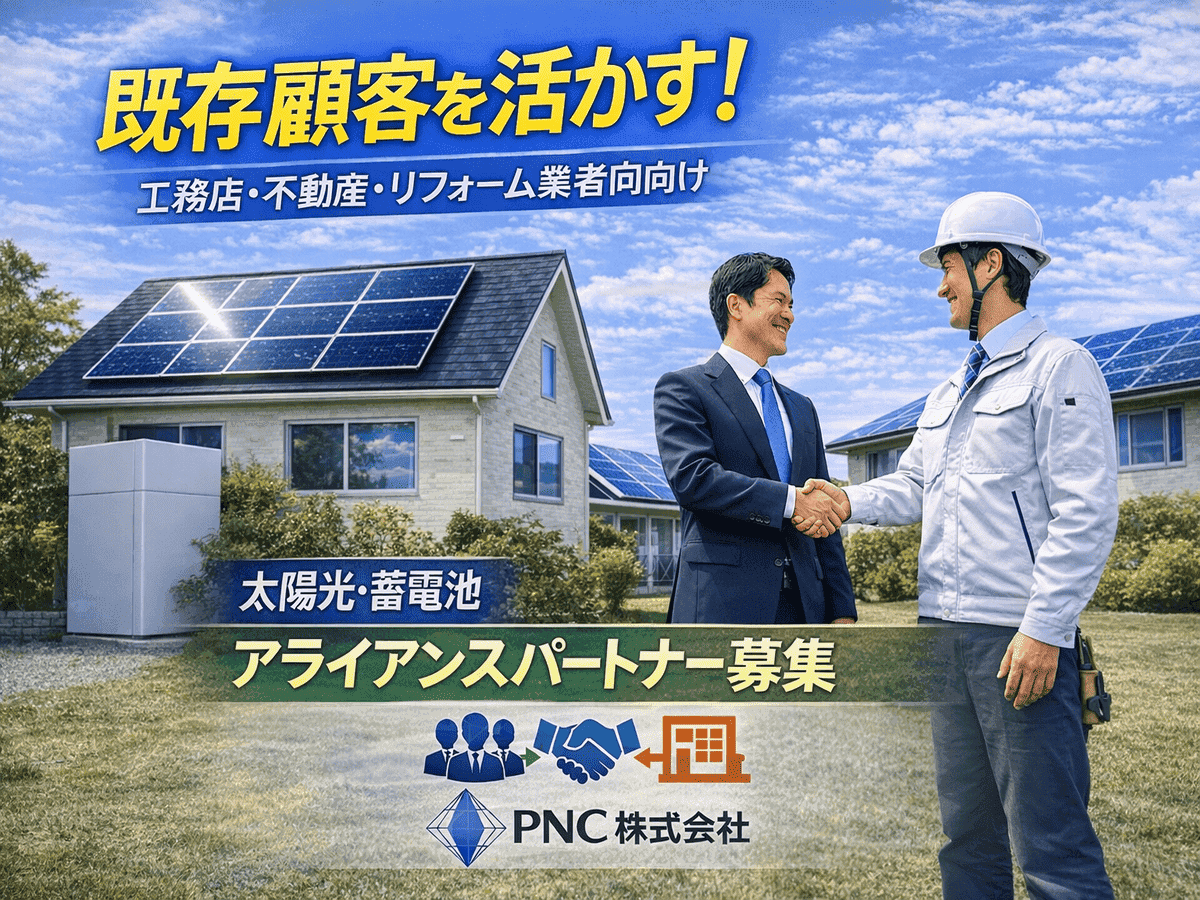 太陽光・蓄電池 アライアンスパートナー募集 代理店募集・業務委託の情報