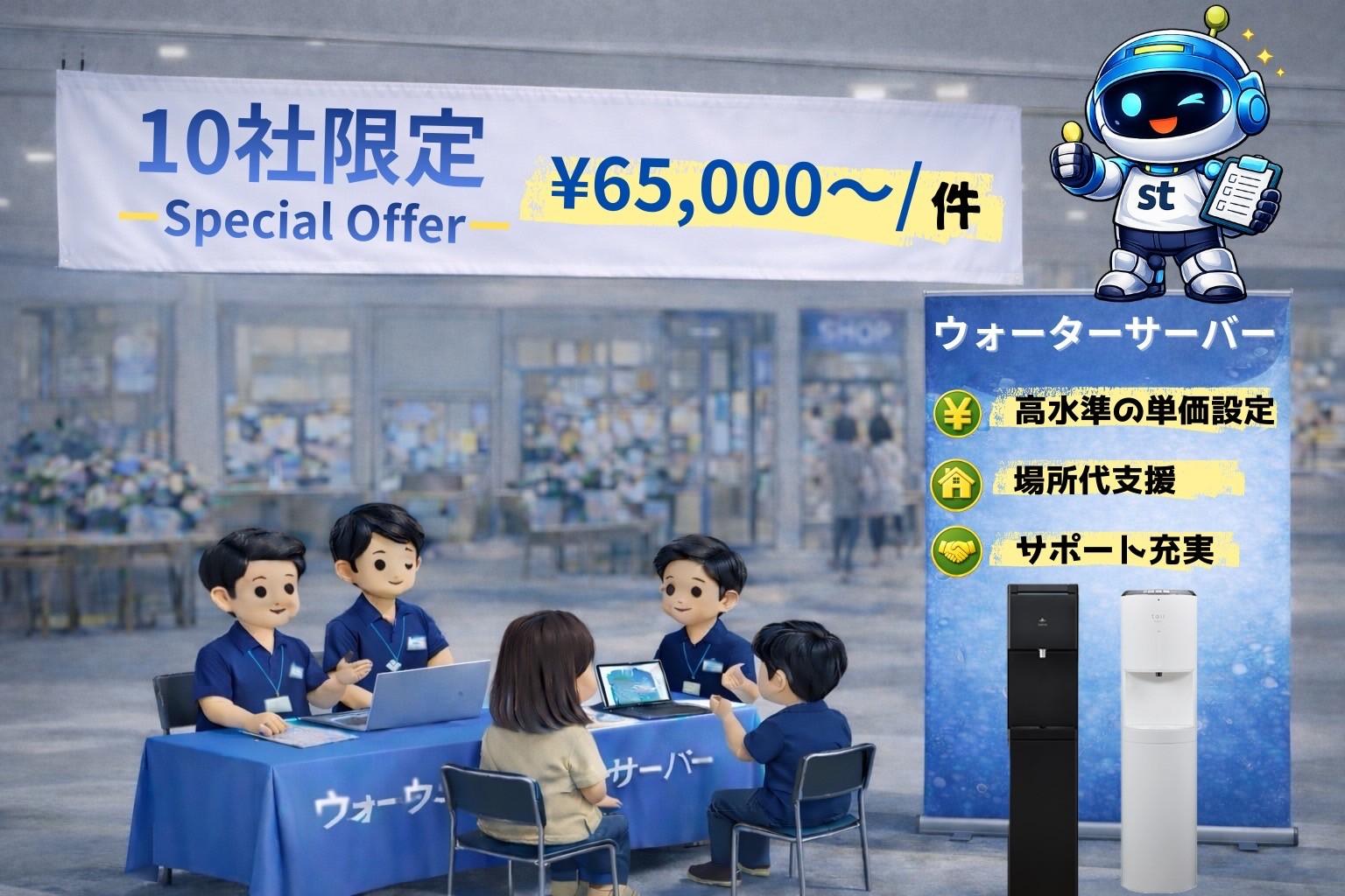 催事場での天然水・浄水型サーバー販売代理店募集！！ 代理店募集・業務委託・副業の情報