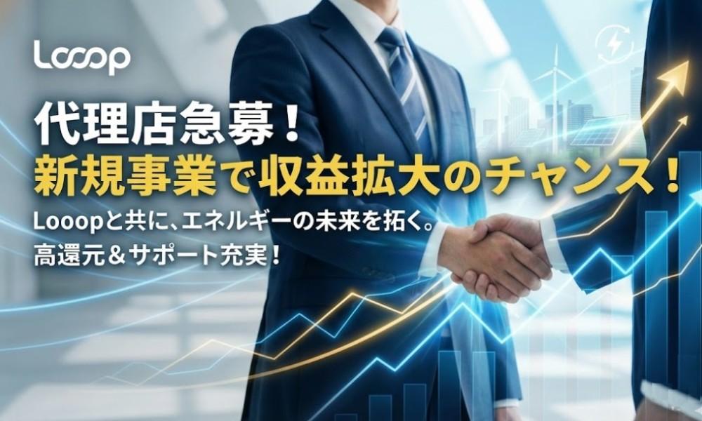 圧倒的なブランド力を持つ「Looopでんき」ビジネスパートナーを募集中
