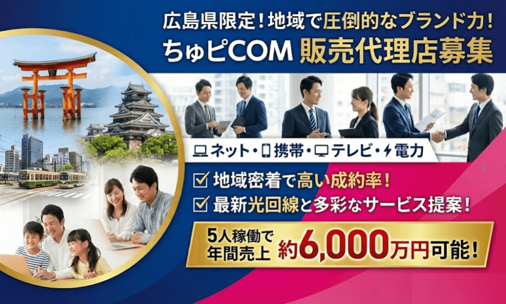 地域ブランドで安定収益！CATV・光回線訪問販売パートナー募集
