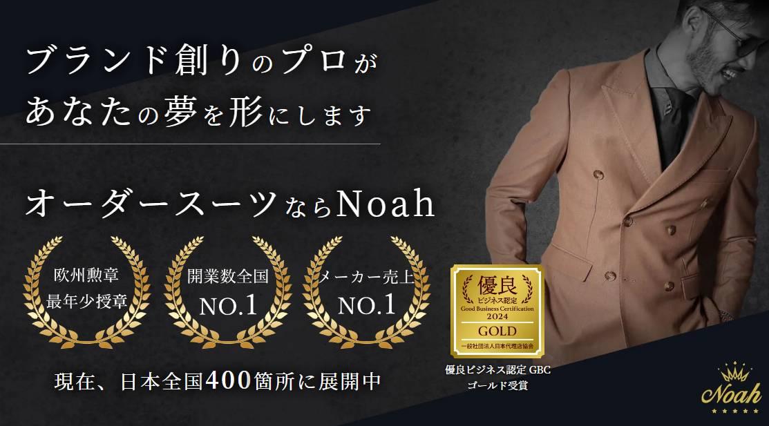 開業数No.1 |店舗不要｜オーダースーツNoah 代理店募集・業務委託・副業の情報
