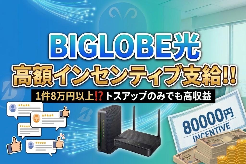 1件8万円／BIGLOBE光 取次店募集 代理店募集・業務委託・副業の情報