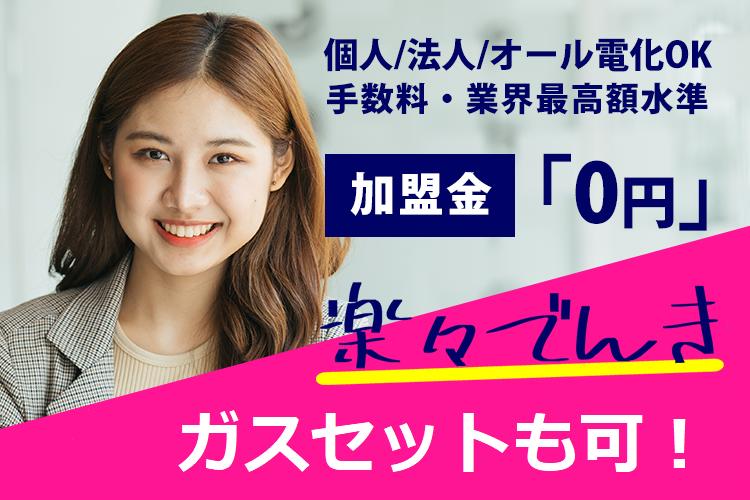 【手数料高額改定】おトクな電気商材の販売代理店募集 代理店募集・業務委託・副業の情報