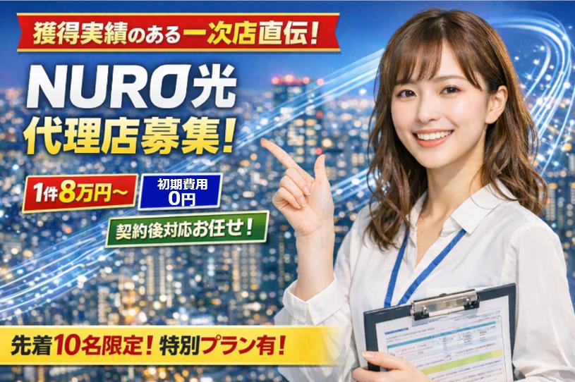 限定10社NURO光ONE始動！販売パートナー募集 代理店募集・業務委託・副業の情報