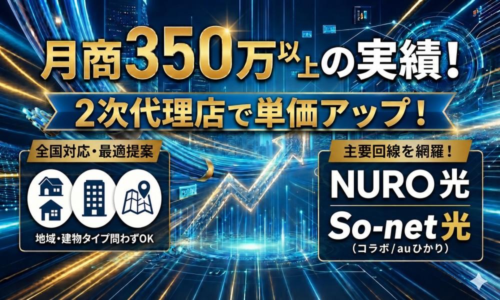 地域・建物タイプに応じて提案できる光回線販売パートナー募集