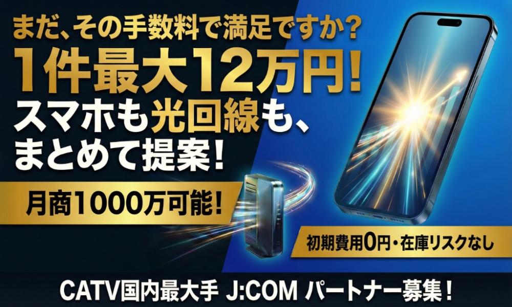 ★J:COM・ちゅぴCOM★不況に強い安定ビジネス 代理店募集・業務委託の情報