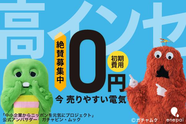 ０円スタート×強力サポート！ “今”売りやすい電気 代理店募集・業務委託・副業の情報
