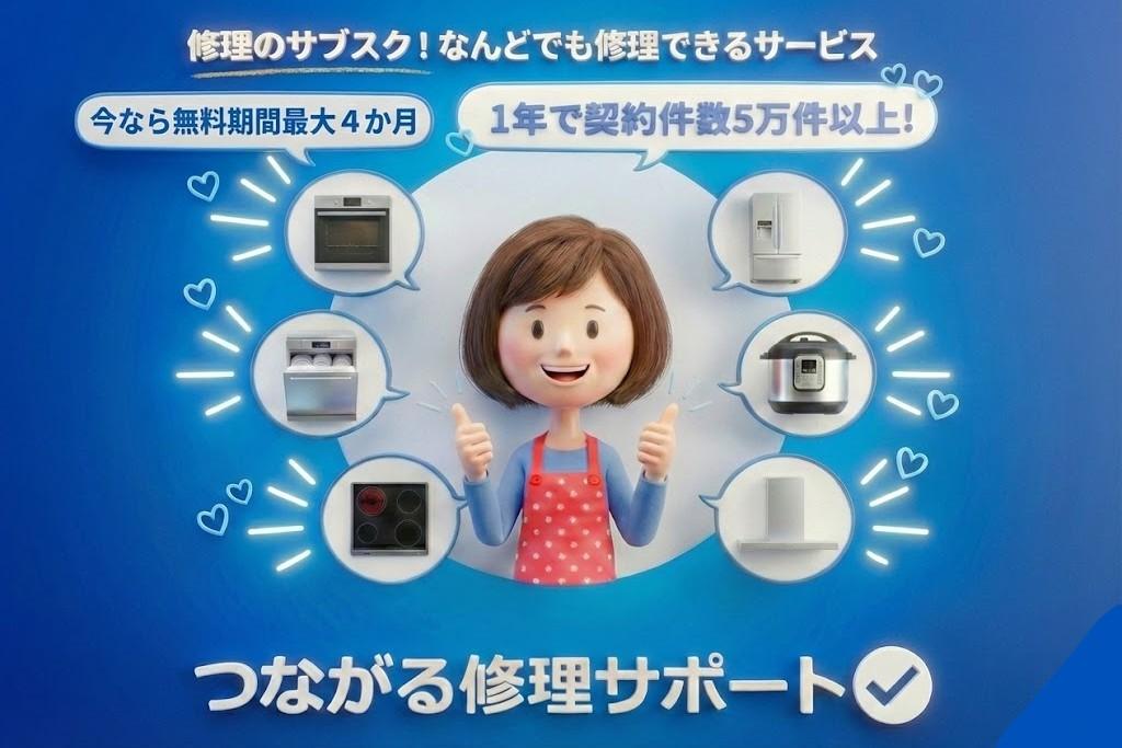 修理のサブスク「つながる修理サポート」 代理店募集・業務委託・副業の情報
