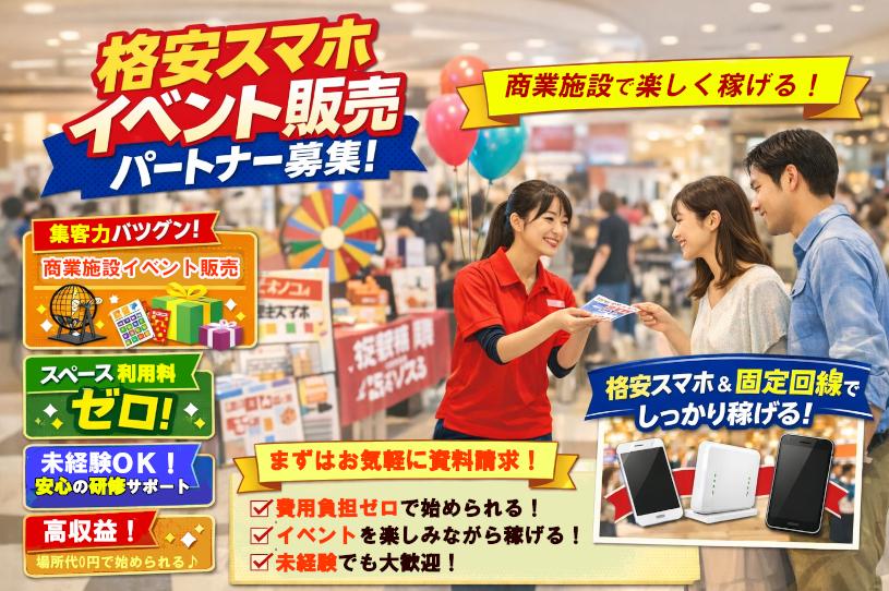 「場所代0円」で始められる格安スマホ催事販売！ 業務委託の情報