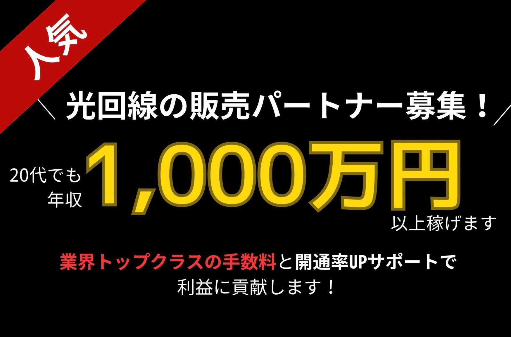 【超高額インセンティブ】光回線の販売パートナー募集 代理店募集・業務委託・副業の情報