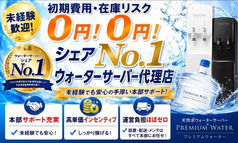 シェア8年連続No.1！プレミアムウォーターの法人向け代理店募集