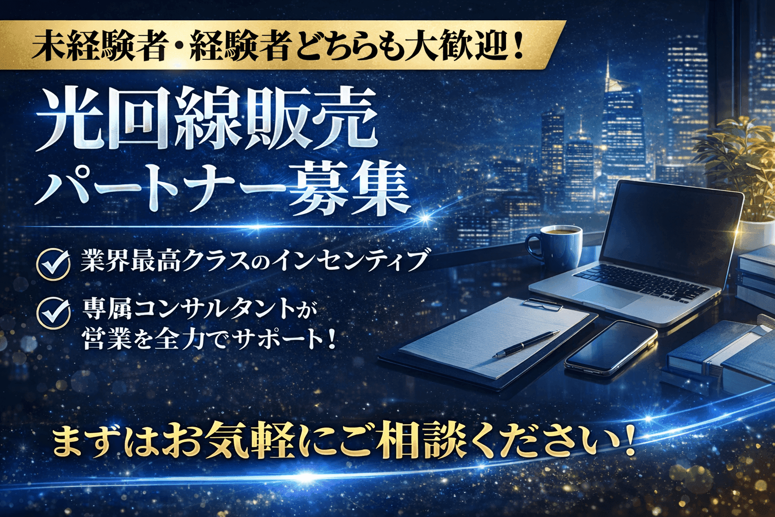 光回線営業パートナー募集｜業界最高のインセンティブ 代理店募集・業務委託の情報