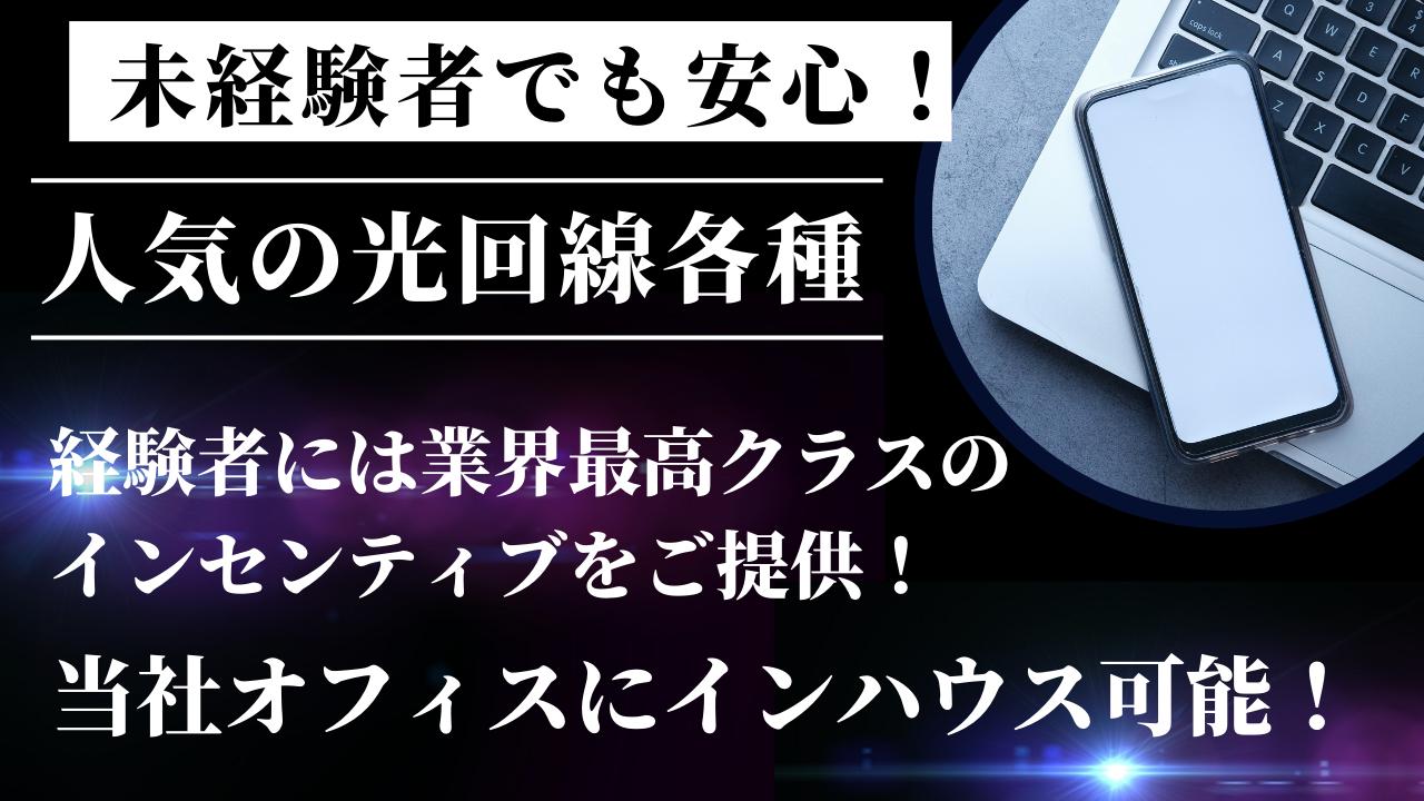 【事務所間借り可能】通信業界最高のインセンティブ！ 代理店募集・業務委託の情報