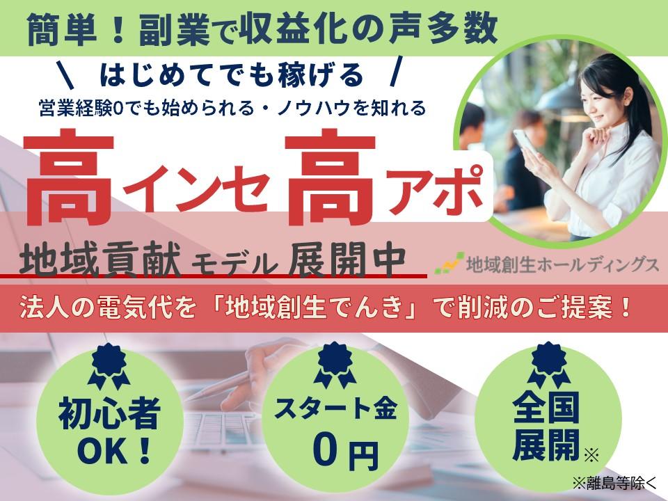 高インセンティブ！高アポイント！「地域創生でんき」 代理店募集・業務委託・副業の情報