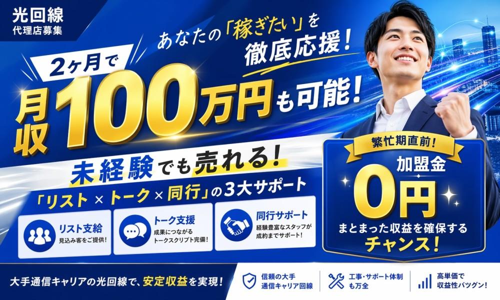 NURO光・J:COM代理店募集。繁忙期直前！まとまった収益を確保。