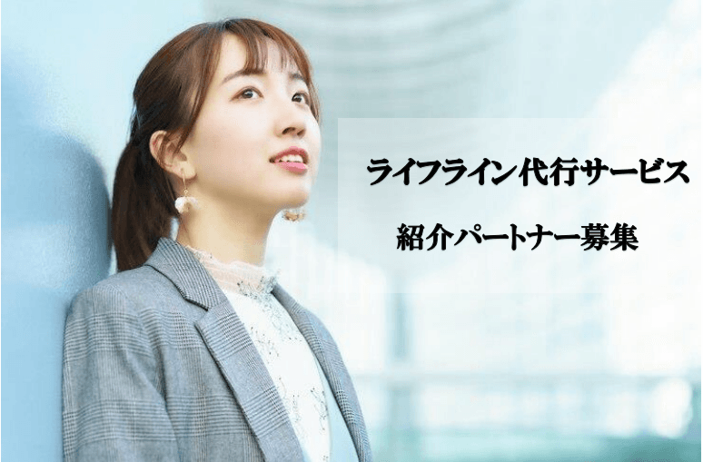 【不動産管理会社様向け】 ライフライン紹介高額報酬 代理店募集・業務委託・副業の情報