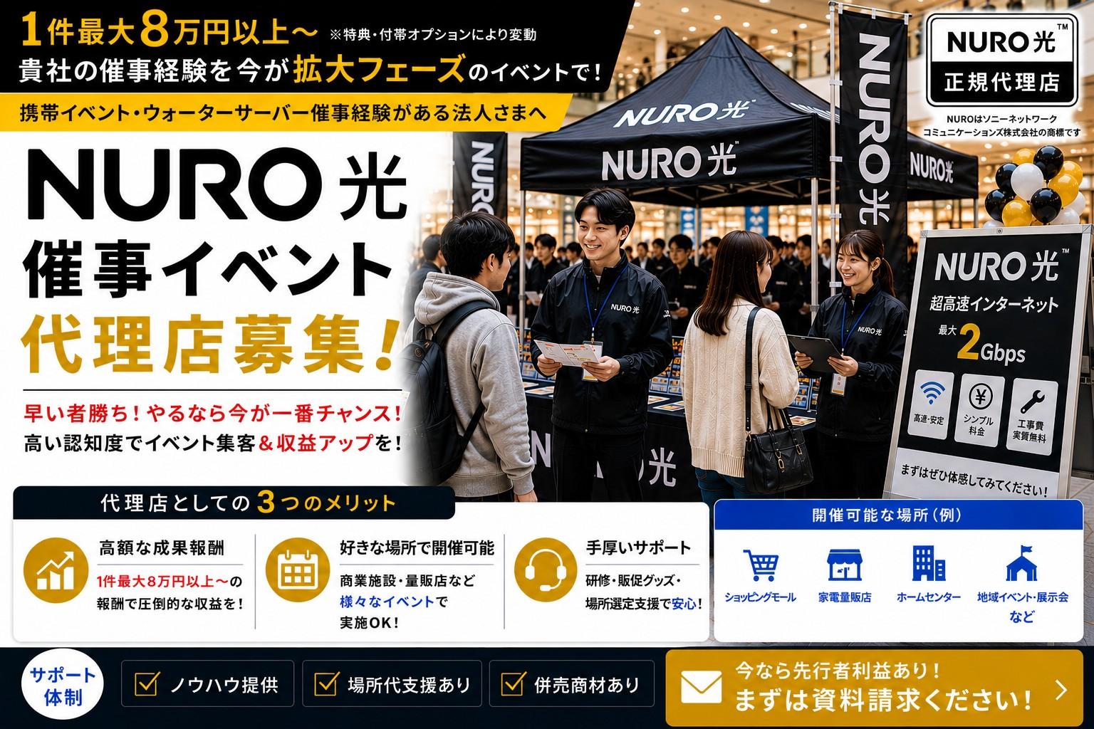 NURO光催事販路急拡大中！！今が一番熱い！！ 代理店募集・業務委託・副業の情報