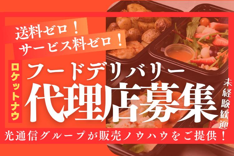 「ロケットナウ」代理店募集 代理店募集・業務委託・副業の情報