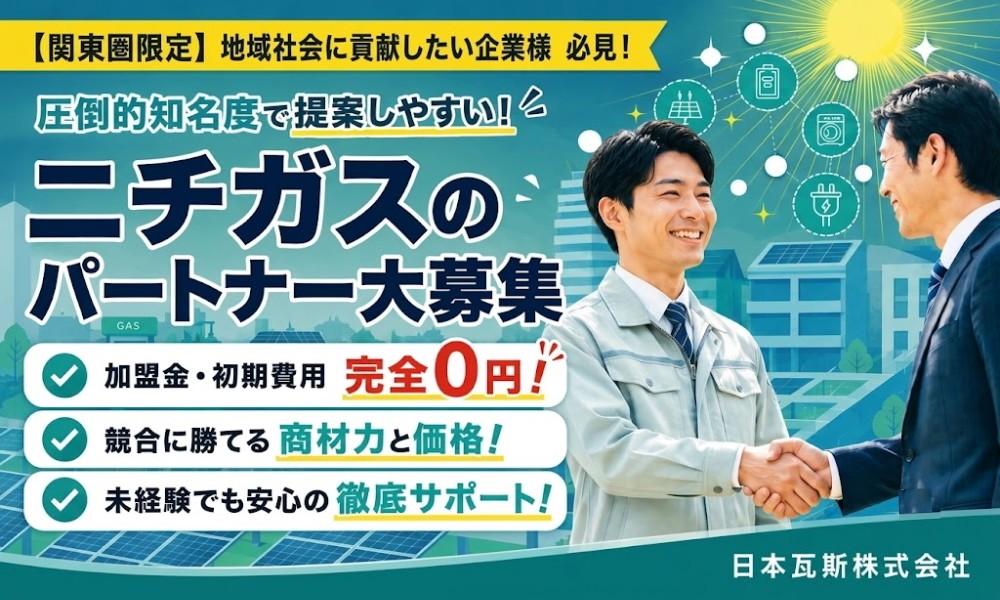 ★関東圏限定★総合エネルギー会社【ニチガス】のパートナー募集！