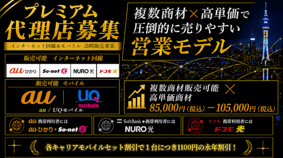 【秋田県限定募集】訪問販売特化の通信商材！ 代理店募集・業務委託・副業の情報