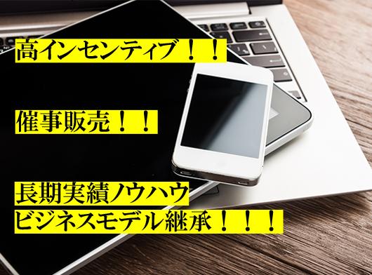 ■格安スマホ・ルーター店頭販売！ の ビジネス概要 代理店募集・業務委託の情報