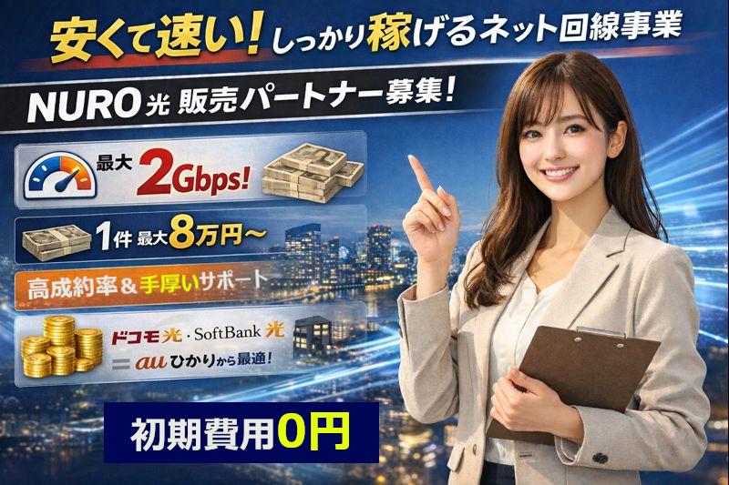 NURO光ONE催事イベント始動！限定10社！ 代理店募集・業務委託・副業の情報