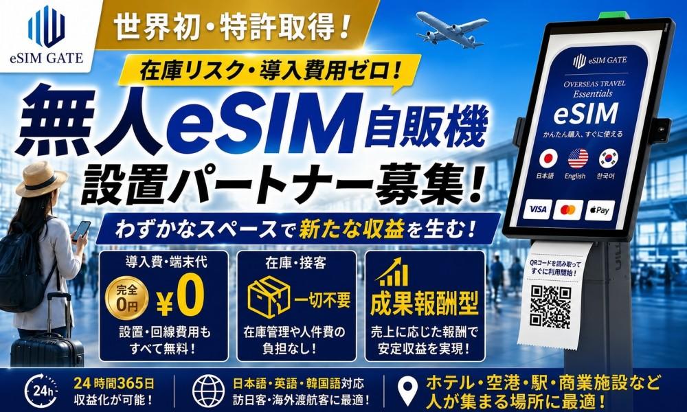 世界初・特許取得！無人eSIM自販機「eSIM GATE」設置パートナー募集
