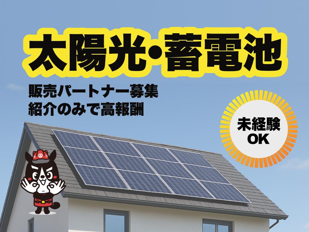 電気代高騰の中ニーズ急増中！【太陽光】紹介店募集 代理店募集・業務委託・副業の情報