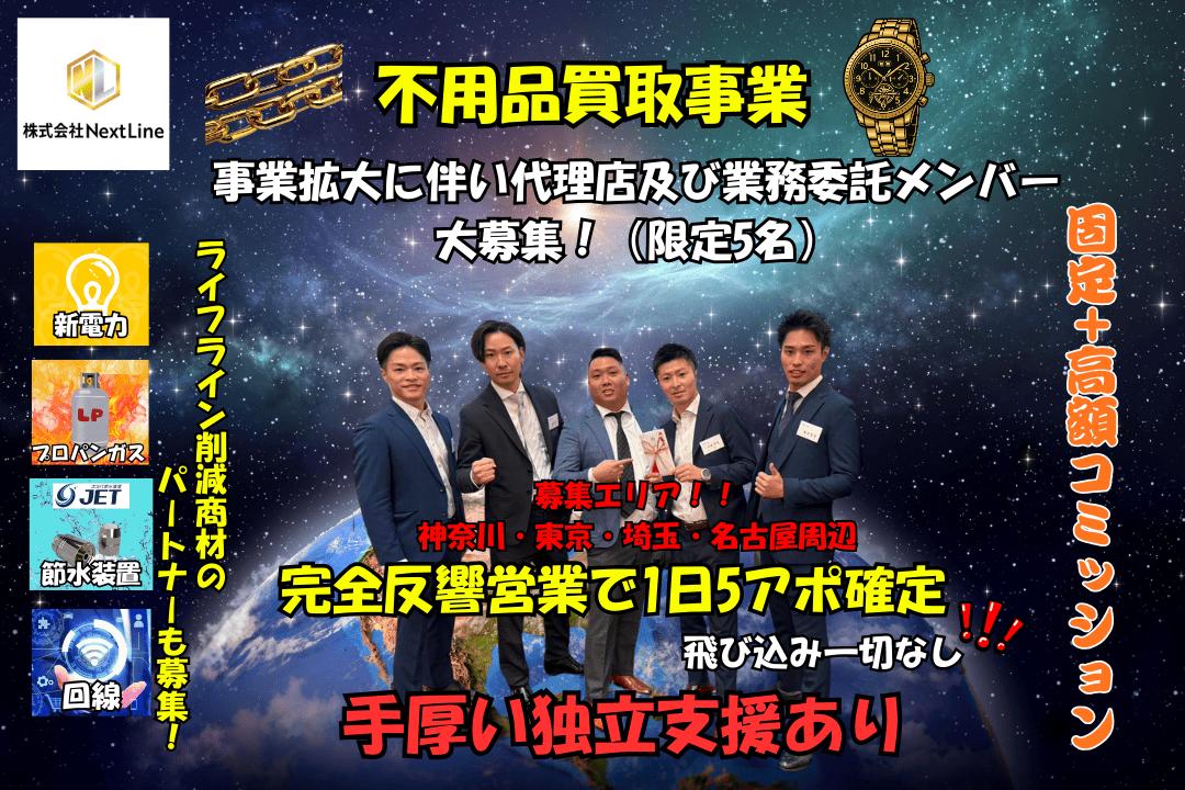 訪問販売（不用品買取＋ライフラインコスト削減商材） 代理店募集・業務委託・副業の情報