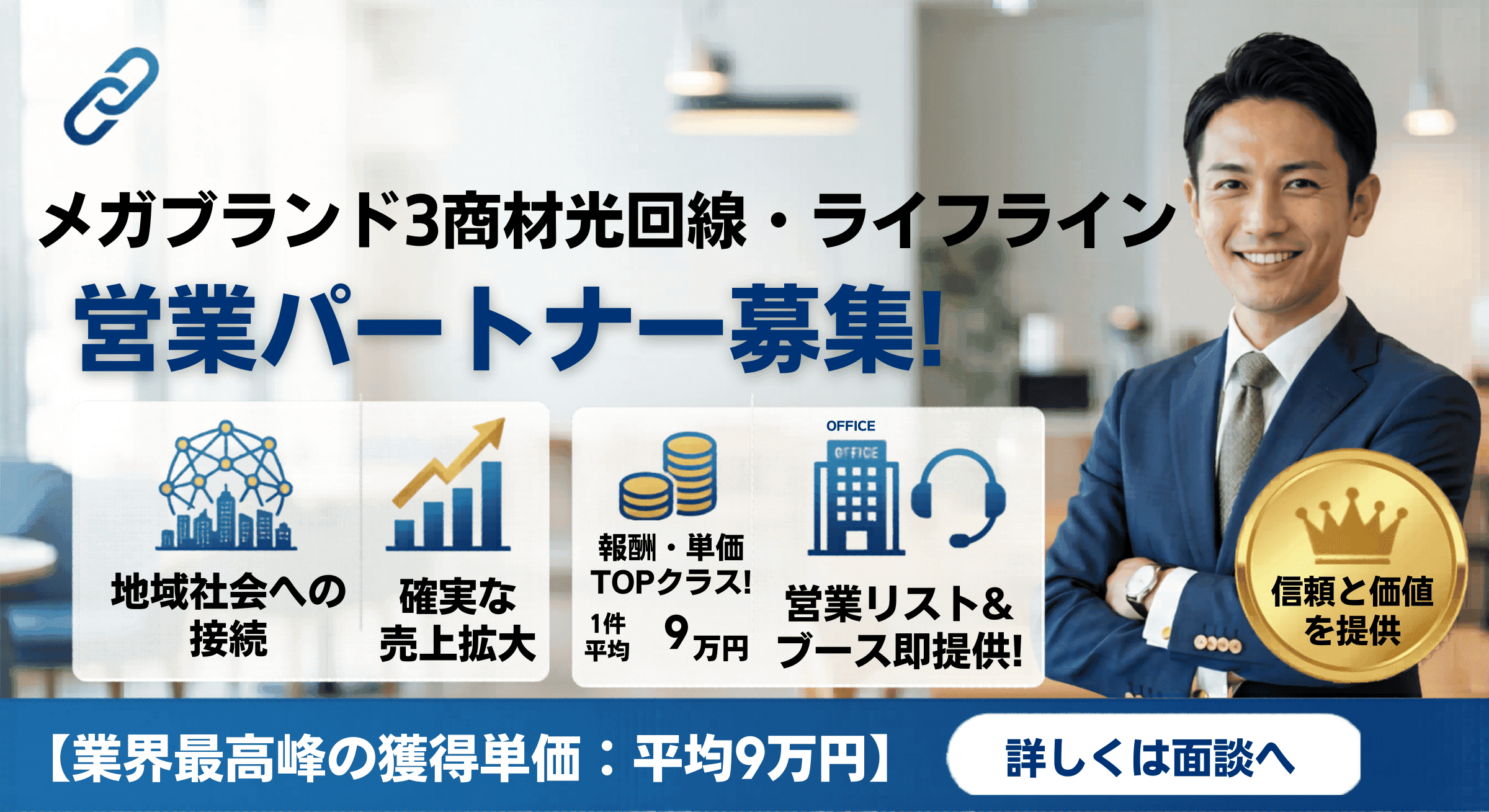 【上場グループの安定基盤】獲得単価9万円の光回線！ 代理店募集・業務委託の情報